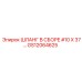 GS12064625 ШЛАНГ В СБОРЕ #10 X 37… Epiroc