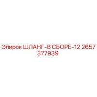 2657377939 ШЛАНГ-В СБОРЕ-12 Epiroc