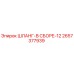 2657377939 ШЛАНГ-В СБОРЕ-12 Epiroc