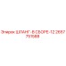 2657751588 ШЛАНГ-В СБОРЕ-12 Epiroc