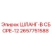 2657751588 ШЛАНГ-В СБОРЕ-12 Epiroc