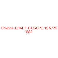 57751588 ШЛАНГ-В СБОРЕ-12 Epiroc