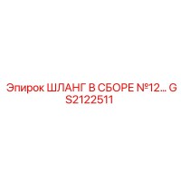 GS2122511 ШЛАНГ В СБОРЕ №12 Epiroc