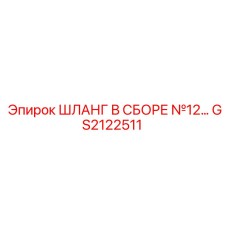 GS2122511 ШЛАНГ В СБОРЕ №12 Epiroc