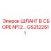 GS2122511 ШЛАНГ В СБОРЕ №12 Epiroc