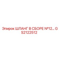 GS2122512 ШЛАНГ В СБОРЕ №12 Epiroc