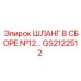 GS2122512 ШЛАНГ В СБОРЕ №12 Epiroc