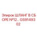GS9149302 ШЛАНГ В СБОРЕ №12 Epiroc