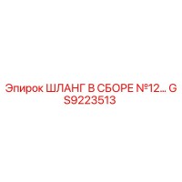 GS9223513 ШЛАНГ В СБОРЕ №12 Epiroc