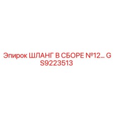 GS9223513 ШЛАНГ В СБОРЕ №12 Epiroc