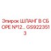 GS9223513 ШЛАНГ В СБОРЕ №12 Epiroc