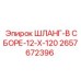 2657672396 ШЛАНГ-В СБОРЕ-12-X-120 Epiroc