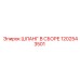 1202543501 ШЛАНГ В СБОРЕ | Epiroc