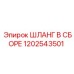 1202543501 ШЛАНГ В СБОРЕ | Epiroc