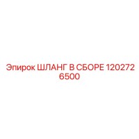 1202726500 ШЛАНГ В СБОРЕ Epiroc