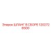 1202726500 ШЛАНГ В СБОРЕ Epiroc