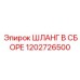 1202726500 ШЛАНГ В СБОРЕ Epiroc