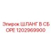 1202969900 ШЛАНГ В СБОРЕ Epiroc
