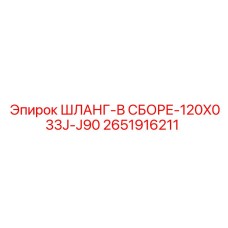 2651916211 ШЛАНГ-В СБОРЕ-120X033J-J90 Epiroc