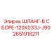 2651916211 ШЛАНГ-В СБОРЕ-120X033J-J90 Epiroc