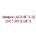 1310309113 ШЛАНГ В СБОРЕ Epiroc