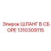 1310309115 ШЛАНГ В СБОРЕ Epiroc