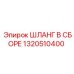 Шланг в сборе 1320510400 Epiroc для бурового оборудования