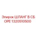 Оригинальный гидравлический шланг 1320510500 Epiroc