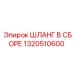 Шланг в сборе 1320510600 для буровых станков Epiroc
