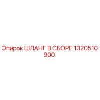 1320510900 ШЛАНГ В СБОРЕ Epiroc