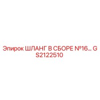 GS2122510 ШЛАНГ В СБОРЕ №16 Epiroc