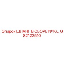 GS2122510 ШЛАНГ В СБОРЕ №16 Epiroc