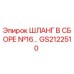 GS2122510 ШЛАНГ В СБОРЕ №16 Epiroc