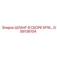 GS9136104 ШЛАНГ В СБОРЕ №16 Epiroc