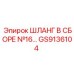 GS9136104 ШЛАНГ В СБОРЕ №16 Epiroc