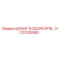 HC21225080 Шланг в сборе №16 Epiroc