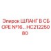 HC21225080 Шланг в сборе №16 Epiroc