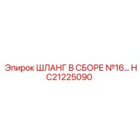 HC21225090 Шланг в сборе №16 Epiroc