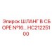 HC21225100 Шланг в сборе №16 Epiroc