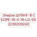 2236209240 ШЛАНГ-В СБОРЕ-16-X-19-LG-SS Epiroc
