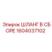 1604037102 ШЛАНГ В СБОРЕ Epiroc