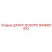 1604081300 ШЛАНГ В СБОРЕ Epiroc