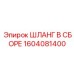 1604081400 ШЛАНГ В СБОРЕ Epiroc