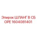 1604081401 ШЛАНГ В СБОРЕ Epiroc