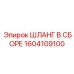 1604109100 ШЛАНГ В СБОРЕ Epiroc