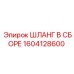 1604128600 ШЛАНГ В СБОРЕ Epiroc