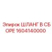 1604140000 ШЛАНГ В СБОРЕ Epiroc