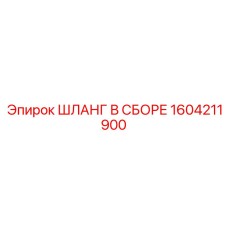 1604211900 ШЛАНГ В СБОРЕ Epiroc