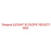 1604211900 ШЛАНГ В СБОРЕ Epiroc