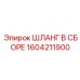 1604211900 ШЛАНГ В СБОРЕ Epiroc